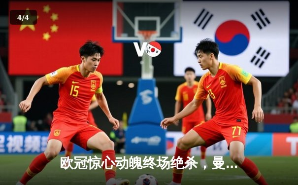 欧冠惊心动魄终场绝杀，曼城总比分5:4险胜拜仁挺进半决赛 - 4